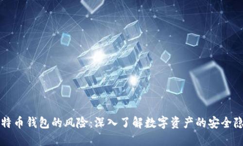 比特币钱包的风险：深入了解数字资产的安全隐患