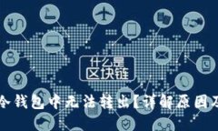 比特币在冷钱包中无法转出？详解原因及解决方