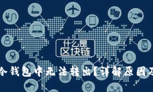 比特币在冷钱包中无法转出？详解原因及解决方案