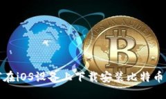 如何在iOS设备上下载安装比特币钱包