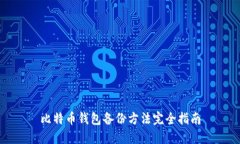 比特币钱包备份方法完全指南