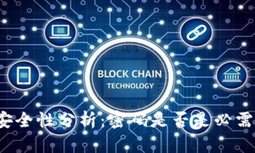 比特币钱包安全性分析：密码是否是必需的保护机制？