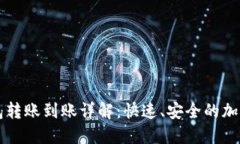 比特币电子钱包转账到账详解：快速、安全的加