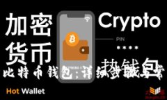 : 如何生成比特币钱包：详细步骤与常见问题解答
