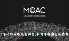 2023年比特币冷钱包排行：如何选择安全的存储方