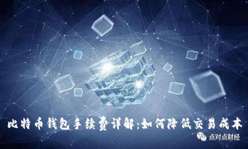 比特币钱包手续费详解：如何降低交易成本