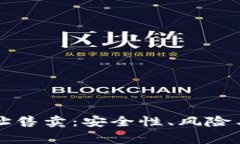 比特币钱包地址售卖：安全性、风险与注意事项