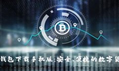 谷歌比特币钱包下载手机版：安全、便捷的数字