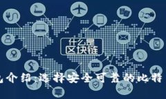 比特币钱包介绍：选择安全可靠的比特币存储方