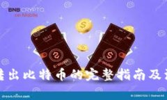 冷钱包转出比特币的完整指南及注意事项