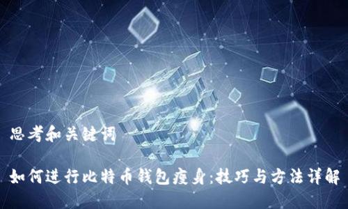 思考和关键词

如何进行比特币钱包瘦身：技巧与方法详解