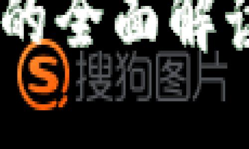 比特币节点与钱包的全面解读：原理、功能与区别