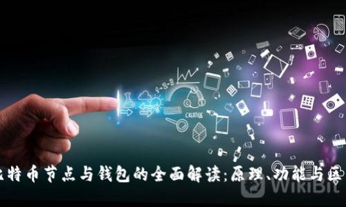 比特币节点与钱包的全面解读：原理、功能与区别