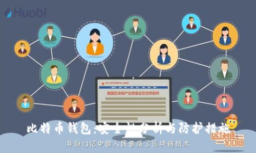比特币钱包：安全性分析与防护措施