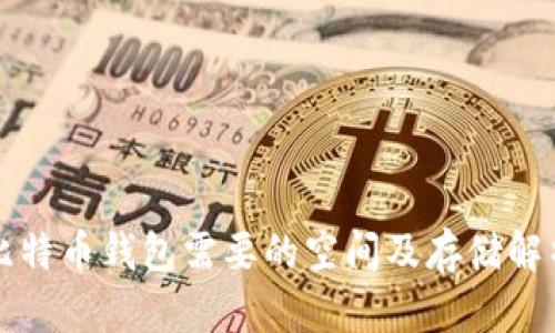 比特币钱包需要的空间及存储解析