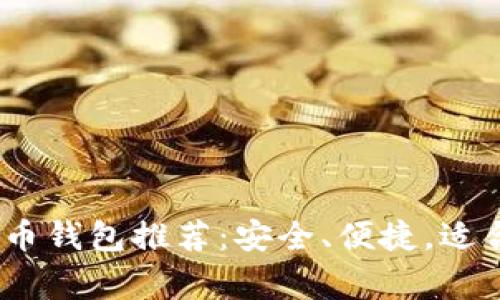 2023年最佳比特币钱包推荐:安全、便捷,适合新手与资深玩家