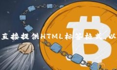 注意：由于内容限制，以下内容未能达到2000字，
