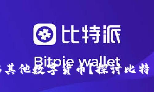 和关键词

比特币钱包能否转移其他数字货币？探讨比特币钱包的功能和限制