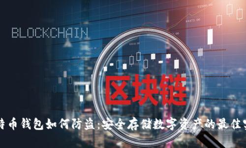 比特币钱包如何防盗：安全存储数字资产的最佳实践