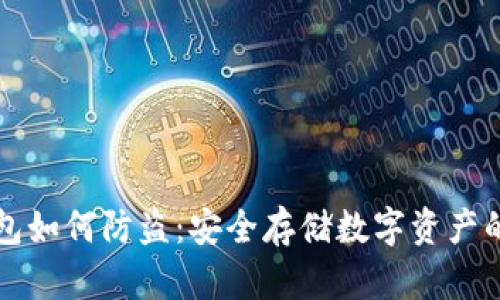 比特币钱包如何防盗：安全存储数字资产的最佳实践