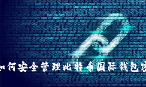 : 如何安全管理比特币国际钱包密码