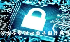 : 如何安全管理比特币国际钱包密码