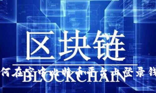 如何在空中比特币平台上登录钱包