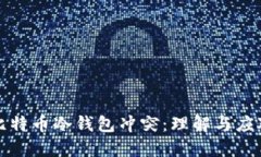 比特币冷钱包冲突：理解与应对