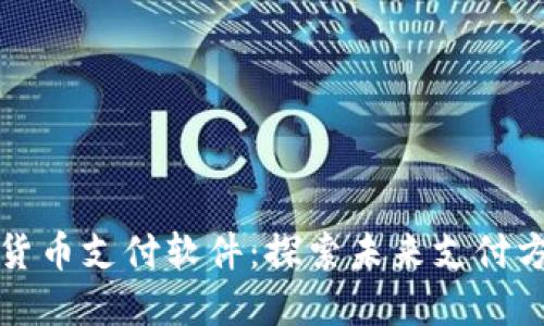 苹果加密货币支付软件:探索未来支付方式的革命