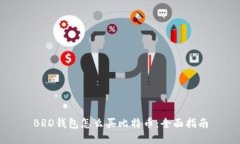 BRD钱包怎么买比特币：全面指南