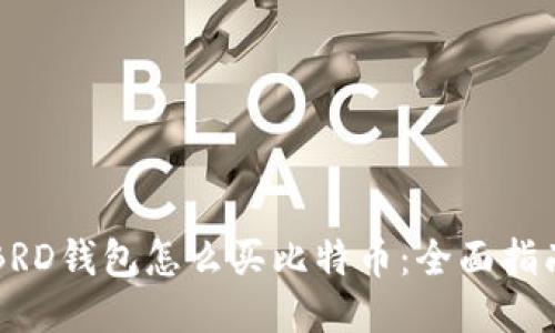 BRD钱包怎么买比特币：全面指南