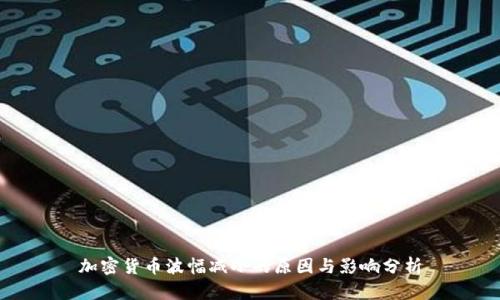 加密货币波幅减小的原因与影响分析