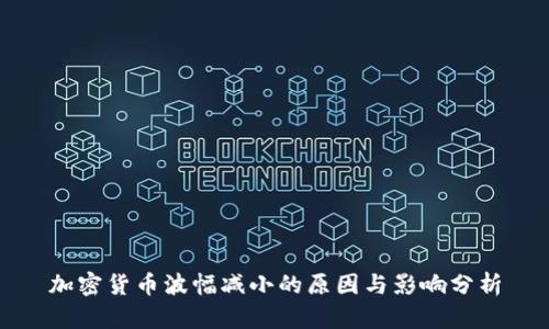 加密货币波幅减小的原因与影响分析