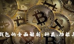 比特币钱包的全面解析：种类、功能与安全性
