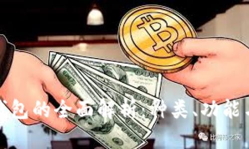 比特币钱包的全面解析:种类、功能与安全性