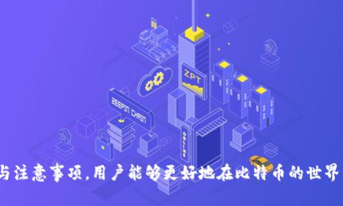 baioti如何生成一个有余额的比特币钱包/baioti  
比特币钱包,生成比特币钱包,比特币余额,数字货币,安全钱包/guanjianci  

在数字货币的世界中，比特币无疑是最受欢迎和最具代表性的加密货币之一。许多人希望能够拥有自己的比特币钱包，不仅是存储比特币，还希望钱包中能够有一定的余额。然而，生成一个比特币钱包并确保其有余额并不是一件简单的事情，涉及到多个环节。在本文中，我们将详细探讨如何创建一个有余额的比特币钱包的方法及其背后的原理。  

1. 比特币钱包的类型与选择  
生成比特币钱包的第一步是选择合适的钱包类型。比特币钱包主要分为以下几种类型：  
ul  
listrong热钱包：/strong热钱包是指能够连接互联网的钱包，方便用户随时接收和发送比特币。它们通常是网页钱包或手机应用程序。/li  
listrong冷钱包：/strong冷钱包是指不连接互联网的钱包，通常以硬件的形式存在，提供更高的安全性。虽然使用不便，但更适合存储长期投资。/li  
listrong软件钱包：/strong软件钱包是运行在电脑或移动设备上的应用，有热钱包和冷钱包之分。用户可以更好地管理自己的比特币。/li  
listrong纸钱包：/strong纸钱包是将比特币的私钥和地址打印在纸上，通常用于长期存储，具有极高的安全性。/li  
/ul  
选择合适的钱包类型取决于用户的需求。如果用户频繁交易，可以选择热钱包。如果主要目的是存储长期持有，比特币冷钱包可能是更合适的选择。  

2. 如何创建一个比特币钱包  
创建比特币钱包相对简单，以下是一些基本的步骤：  
ul  
li选择钱包服务商：根据之前的介绍，选择一个合适的钱包类型和相应服务商，如Coinbase、Blockchain.info、Ledger等。/li  
li注册账户：如果选择的是在线钱包，用户需要创建一个账户，输入必要的个人信息并进行身份验证。/li  
li备份钱包：创建完钱包后，系统会给予用户一串种子短语或者密钥，用户需要将其安全备份，这是找回钱包的唯一方法。/li  
li安全设置：为确保账户安全，用户应该启用双因素认证以及设置复杂的密码。/li  
/ul  
完成以上步骤后，用户即可生成自己的比特币钱包，并获得一个唯一的比特币地址，便于接收比特币。  

3. 如何为比特币钱包充入余额  
创建好比特币钱包后，用户很自然地希望能够为钱包充入余额。下面是几种常见的方法：  
ul  
listrong购买比特币：/strong用户可以通过交易所购买比特币，然后将其转入自己的钱包。大多数主流交易所提供直接的银行转账、信用卡等支付方式。/li  
listrong接受比特币付款：/strong如果用户经营业务，可以使用比特币作为支付方式，直接将客户的比特币转入自己的钱包。/li  
listrong比特币挖矿：/strong通过参与比特币的挖矿，用户可以获得一定数量的比特币，但需要懂得挖矿的原理及相应的技术。/li  
listrong比特币赠与：/strong用户可以向他人请求比特币赠与，算法友好的用户之间可以自由转账。/li  
/ul  
无论是通过购买、接受支付还是挖矿，用户都可以将比特币成功充入自己的比特币钱包，实现余额的增长。  

4. 如何安全管理比特币钱包中的余额  
在拥有比特币余额之后，用户必须注意安全问题。以下是一些安全管理建议：  
ul  
listrong定期备份：/strong备份钱包的私钥或种子短语，定期进行多次备份保存，并确保它们存放在安全的地方。/li  
listrong使用冷钱包存储：/strong对于长期持有的比特币，尽量将其存放在冷钱包中，避免热钱包的风险。/li  
listrong监控可疑活动：/strong使用相关应用程序监控自己的钱包，如果发现异常情况，请立即更改密码并增强安全设置。/li  
listrong勘探技术与知识：/strong不断学习比特币的相关技术和知识，了解潜在的安全威胁和防范措施。/li  
/ul  
通过上述方法，用户能够更安全地管理和维护自己钱包中的比特币余额。  

常见相关问题  

问题1：比特币钱包的安全性如何保证？  
安全性是用户在选择和使用比特币钱包时最关心的问题之一。以下是确保比特币钱包安全的主要措施：  
ul  
listrong私钥保护：/strong用户必须保管好比特币的私钥。私钥是类似密码的东西，丢失或被盗将导致用户失去对钱包的控制权。/li  
listrong使用冷钱包：/strong冷钱包由于未连接网络而能有效防止黑客入侵，适合存储大额比特币。/li  
listrong启用双重认证：/strong许多钱包服务商提供双重认证功能，增加了一个保障层级，即使密码被窃取，黑客也无法轻易访问钱包。/li  
listrong识别钓鱼网站：/strong用户在输入私钥或进行交易时，务必确保访问的网站是官方或可信赖的，防范钓鱼和诈骗。/li  
/ul  
通过保持警惕并采取上述安全措施，用户可以在很大程度上保障比特币钱包的安全。  

问题2：如何避免比特币交易的高手续费？  
比特币的交易手续费有时可能会很高。以下是一些避免高手续费的方法：  
ul  
listrong选择合适的交易时间：/strong比特币网络的拥堵程度直接影响手续费。在高峰时段，手续费往往飙升，建议在网络空闲时进行交易。/li  
listrong使用低手续费的交易所：/strong不同的交易所手续费不同，选择手续费较低的交易所进行比特币交易可以有效节省成本。/li  
listrong设置合适的手续费：/strong许多交易所允许用户自定义手续费，用户可根据网络状况合理设置，以减少费用。/li  
listrong采用闪电网络：/strong闪电网络是一种二层支付协议，允许用户进行快速而且低手续费的比特币交易，适合于小额支付。/li  
/ul  
通过有效选择交易时间及方法，用户可以在比特币交易过程中有效降低手续费的支出。  

问题3：如何找回丢失的比特币钱包？  
如果用户不小心丢失了自己的比特币钱包，找回的方式如下：  
ul  
listrong使用备份种子短语：/strong大多数比特币钱包在创建时，会提供一个种子短语用来恢复钱包。用户应妥善保存该短语，使用它可以轻松找回钱包。/li  
listrong使用私钥恢复：/strong如果用户保存了私钥，使用私钥在钱包客户端导入，可以找回比特币余额。/li  
listrong联系服务商：/strong如果使用的是在线钱包，可以尝试联系平台客服，一些平台会提供恢复服务。/li  
/ul  
切记，及时备份及保存私钥和种子短语是避免此类情况发生的最佳方法。  

问题4：比特币钱包的隐私保护如何实现？  
隐私保护是许多用户在使用比特币钱包时需要考虑的重要方面。以下是一些保护隐私的措施：  
ul  
listrong使用新的地址进行交易：/strong每次接收比特币时，生成一个新的地址可保护用户的交易历史不被追踪。/li  
listrong采用混币服务：/strong一些服务提供商允许用户将比特币进行混合，以隐藏交易来源，增加隐私保护。/li  
listrong去中心化钱包：/strong去中心化的钱包管理用户私钥，减少对第三方服务商的依赖，有助于保护用户隐私。/li  
/ul  
通过以上几种方式，用户可以在使用比特币钱包的同时保护自己的隐私信息，确保资产安全。  

综上所述，生成一个有余额的比特币钱包涉及选择合适的钱包类型、创建钱包、为其充入余额以及安全管理等多个环节。通过深入了解每个环节的操作与注意事项，用户能够更好地在比特币的世界中进行投资与交易。同时，注意安全与隐私保护，以避免不必要的损失。