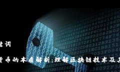 和关键词加密货币的本质解析：理解区块链技术