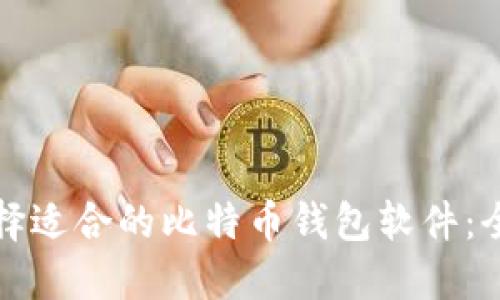 如何选择适合的比特币钱包软件:全面指南
