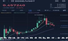 如何选择适合的比特币钱包软件：全面指南