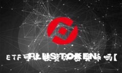 ETF可以投资加密货币吗？