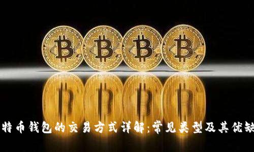比特币钱包的交易方式详解:常见类型及其优缺点