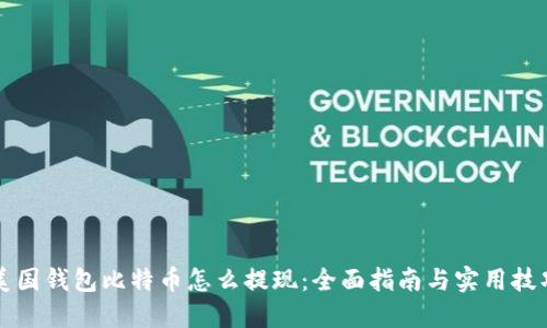 美国钱包比特币怎么提现:全面指南与实用技巧