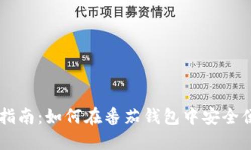 番茄钱包比特币交易指南：如何在番茄钱包中安全便捷地进行比特币交易