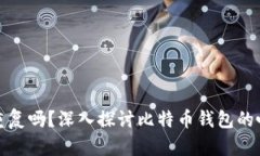 比特币钱包会重复吗？深入探讨比特币钱包的唯