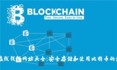 比特币在线钱包网址大全：安全存储和使用比特