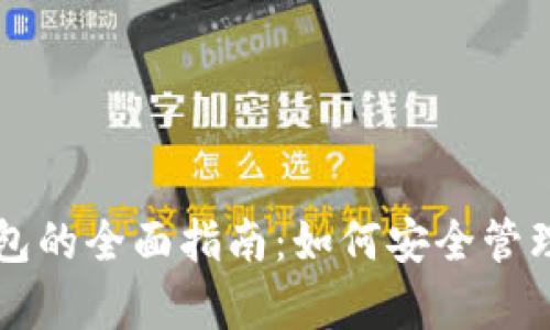 比特币存入钱包的全面指南：如何安全管理你的数字资产