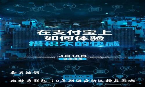 和关键词

比特币钱包：10年期满后的选择与影响