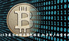 2023年最佳比特币钱包推荐：知乎用户的实用指南