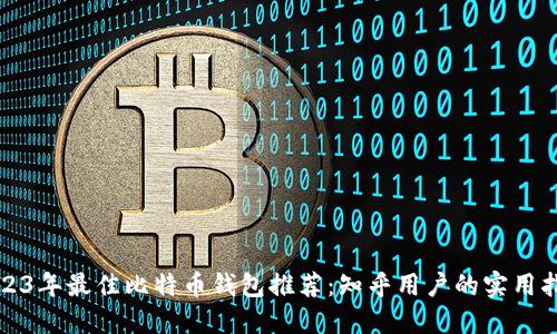 2023年最佳比特币钱包推荐：知乎用户的实用指南