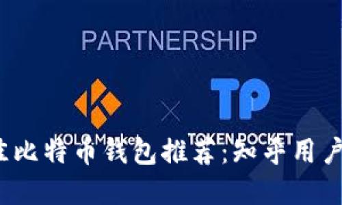 2023年最佳比特币钱包推荐：知乎用户的实用指南